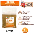 Речной песок «Рецепты дедушки Никиты», сухой, фр 0.8-1.6, 3 кг - Фото 3