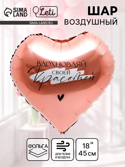 Воздушный шар фольгированный 18" «Вдохновляй», сердце