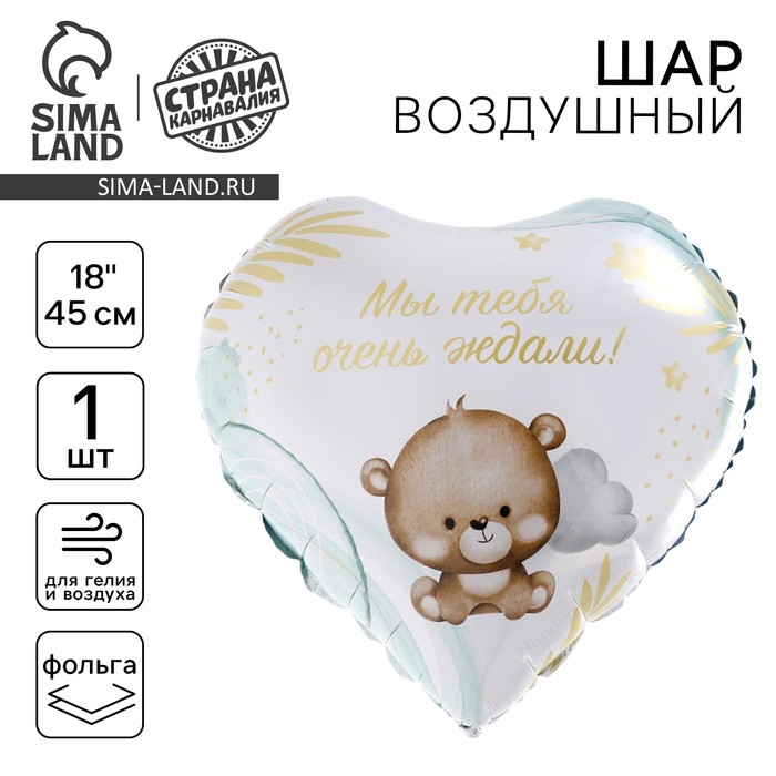 

Воздушный шар фольгированный 18" «Мы тебя ждали», сердце