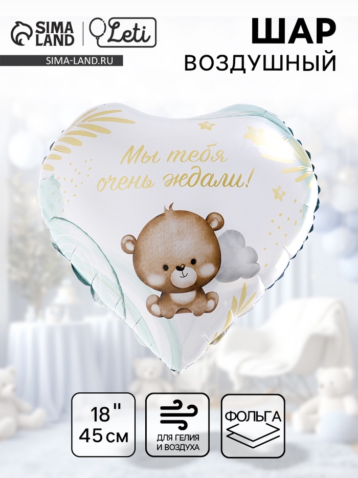 Воздушный шар фольгированный 18" «Мы тебя ждали», сердце - Фото 1