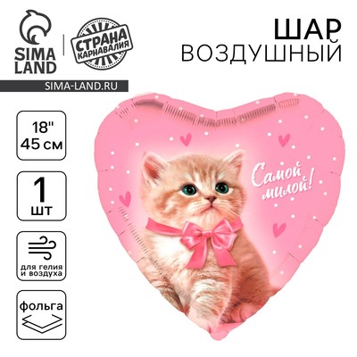 Воздушный шар фольгированный 18" «Самой милой»