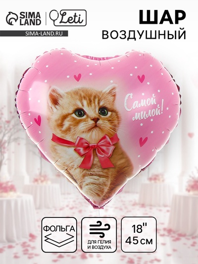 Воздушный шар фольгированный 18" «Самой милой»
