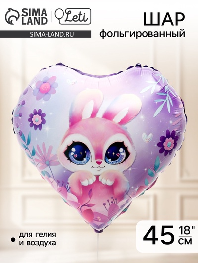 Воздушный шар фольгированный 18" «Зайка», сердце