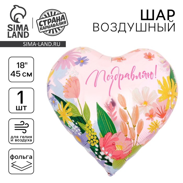 Воздушный шар фольгированный 18" «Поздравляю», сердце - Фото 1