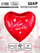 Воздушный шар фольгированный 18" «Люблю тебя», сердце - Фото 1