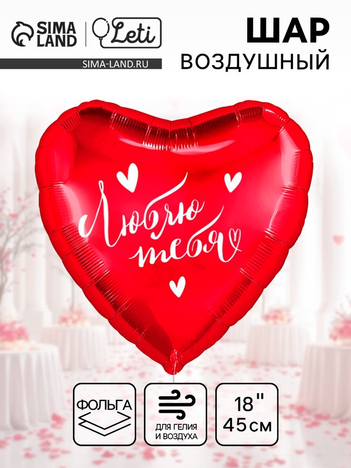 Воздушный шар фольгированный 18" «Люблю тебя», сердце - Фото 1