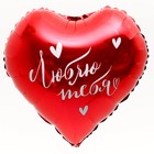 Воздушный шар фольгированный 18" «Люблю тебя», сердце - Фото 2