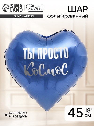 Воздушный шар фольгированный 18" «Ты просто космос», сердце