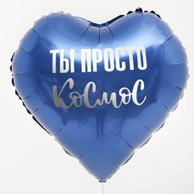 Воздушный шар фольгированный 18" «Ты просто космос», сердце (комплект 5 шт)