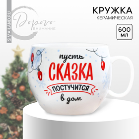 Новый год. Кружка керамическая «Сказка», 600 мл 9550293