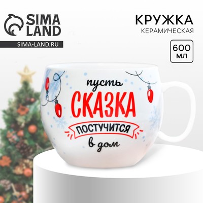 Новый год. Кружка керамическая «Сказка», 600 мл