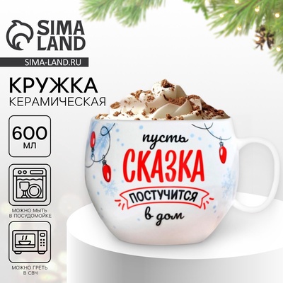 Кружка новогодняя керамическая «Сказка», 600 мл