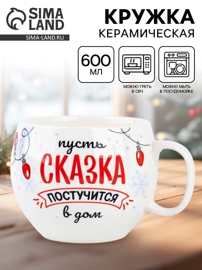 Кружка новогодняя керамическая «Сказка», 600 мл