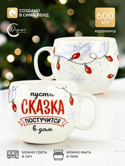 Кружка новогодняя керамическая «Сказка», 600 мл