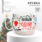 Кружка «С новым годом», 600 мл 9550295 - фото 11033779