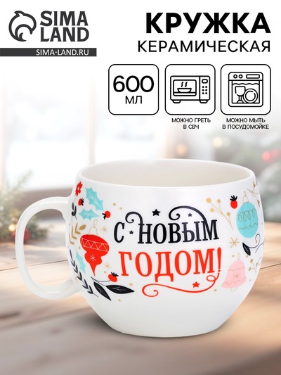 Кружка новогодняя керамическая «С новым годом», 600 мл