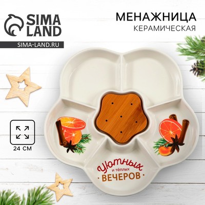 Менажница керамическая новогодняя «Уютных и теплых вечеров», 24 см, белая