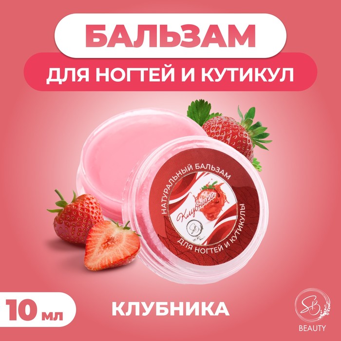 Бальзам для ногтей и кутикул с клубникой, 10 мл - Фото 1