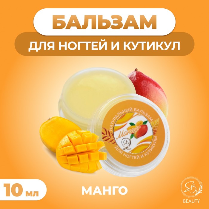 Бальзам для ногтей и кутикул с манго, 10 мл - Фото 1