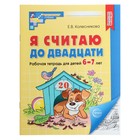 Я считаю до двадцати. Рабочая тетрадь для детей 6-7 лет. ФГОС ДО, новая обложа, Колесникова Е.В. - фото 19398529