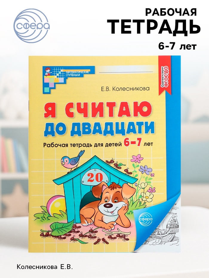 Рабочая тетрадь «Я считаю до двадцати», для детей 6-7 лет, Колесникова Е.В., новая обложка - Фото 1