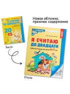 Рабочая тетрадь «Я считаю до двадцати», для детей 6-7 лет, Колесникова Е.В., новая обложка - Фото 2