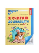 Рабочая тетрадь «Я считаю до двадцати», для детей 6-7 лет, Колесникова Е.В., новая обложка - Фото 3