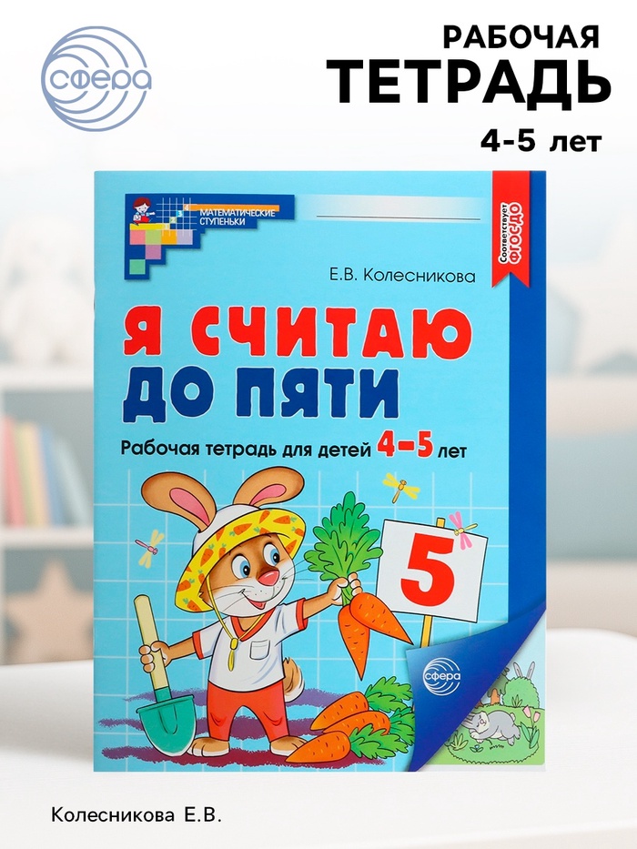 Рабочая тетрадь «Я считаю до пяти», для детей 4-5 лет, цветная, новая обложка - Фото 1