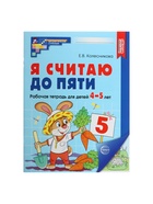 Рабочая тетрадь «Я считаю до пяти», для детей 4-5 лет, цветная, новая обложка - Фото 3