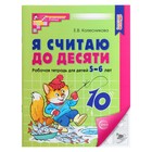 Рабочая тетрадь «Я считаю до десяти», для детей 5-6 лет, ФГОС ДО, новая обложка, Колесникова Е.В. - фото 319967536