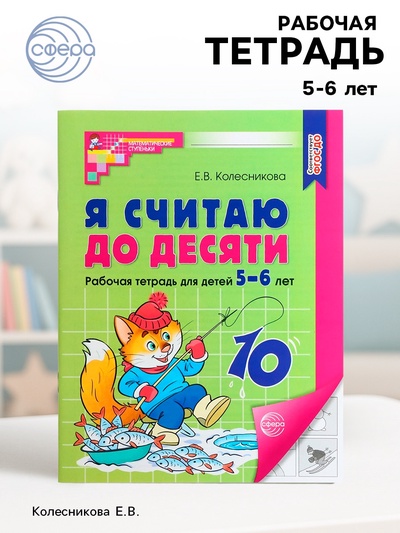 Рабочая тетрадь «Я считаю до десяти», для детей 5-6 лет, Колесникова Е.В., новая обложка