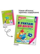 Рабочая тетрадь «Я считаю до десяти», для детей 5-6 лет, Колесникова Е.В., новая обложка - Фото 2