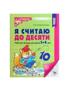 Рабочая тетрадь «Я считаю до десяти», для детей 5-6 лет, Колесникова Е.В., новая обложка - Фото 3
