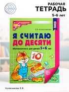 Рабочая тетрадь «Я считаю до десяти», для детей 5-6 лет, цветная, новая обложка - Фото 1