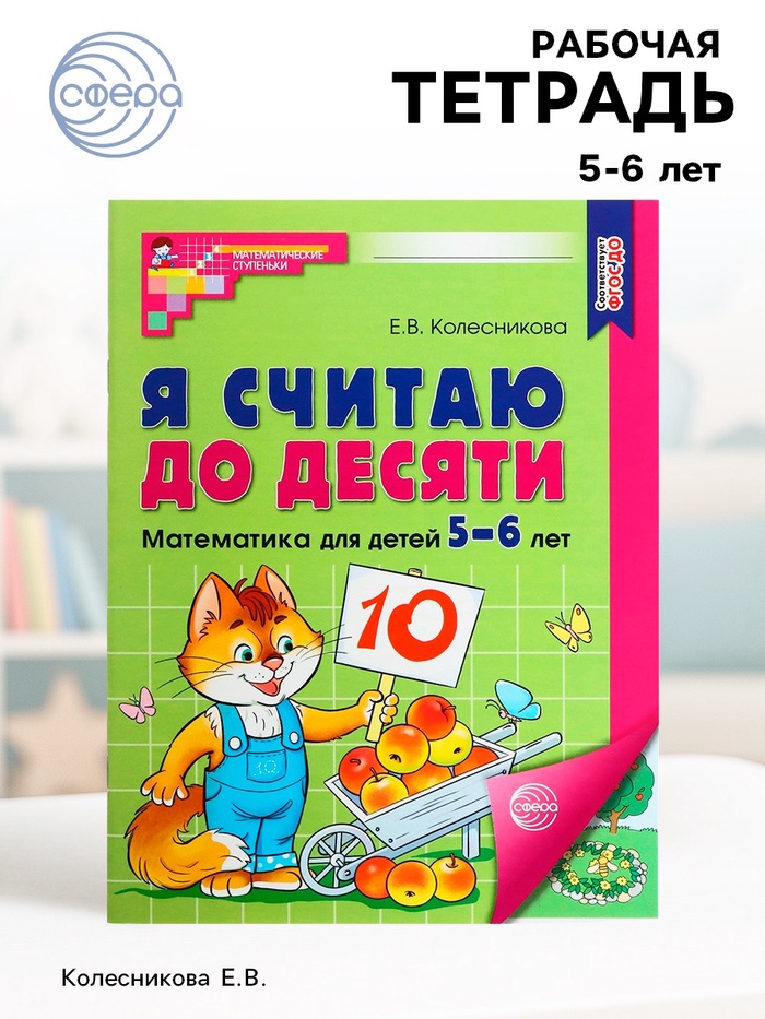 Рабочая тетрадь «Я считаю до десяти», для детей 5-6 лет, цветная, новая обложка - Фото 1