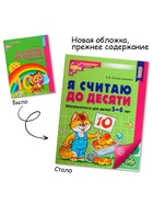 Рабочая тетрадь «Я считаю до десяти», для детей 5-6 лет, цветная, новая обложка - Фото 2