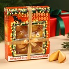 Печенье с предсказаниями «Исполнения желаний» в коробке, 36 г ( 6 шт. х 6 г). - фото 10933569