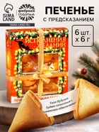 Печенье с предсказаниями на новый год в коробке «Исполнения желаний», 6 шт. - Фото 1