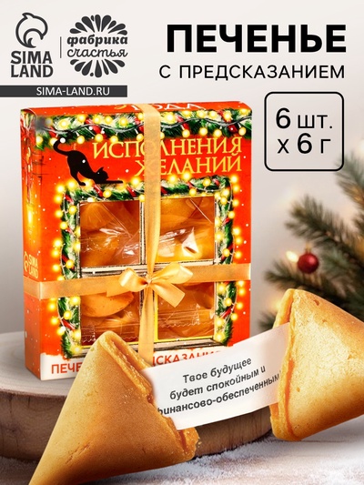 Печенье с предсказаниями на новый год в коробке «Исполнения желаний», 6 шт.