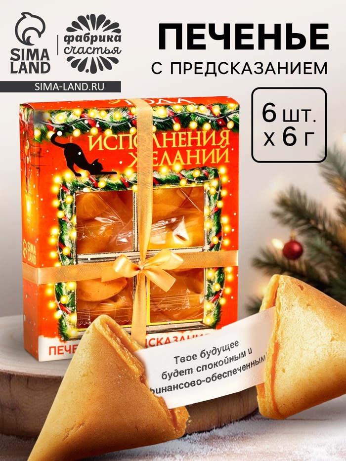 Печенье с предсказаниями на новый год в коробке «Исполнения желаний», 6 шт. - Фото 1