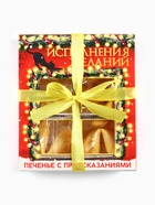 Печенье с предсказаниями на новый год в коробке «Исполнения желаний», 6 шт. - Фото 4