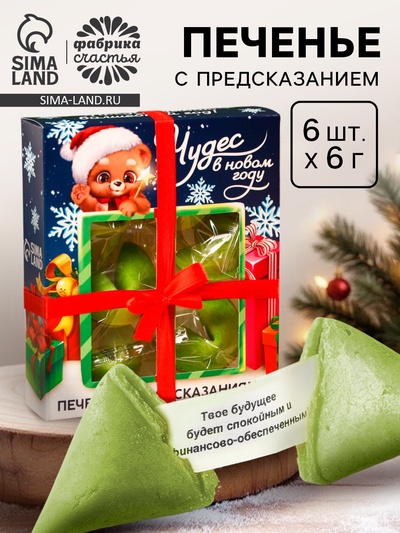 Печенье с предсказаниями в коробке «Предсказываю волшебный год», 6 шт.