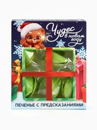 Печенье с предсказаниями в коробке «Предсказываю волшебный год», 6 шт. - Фото 4