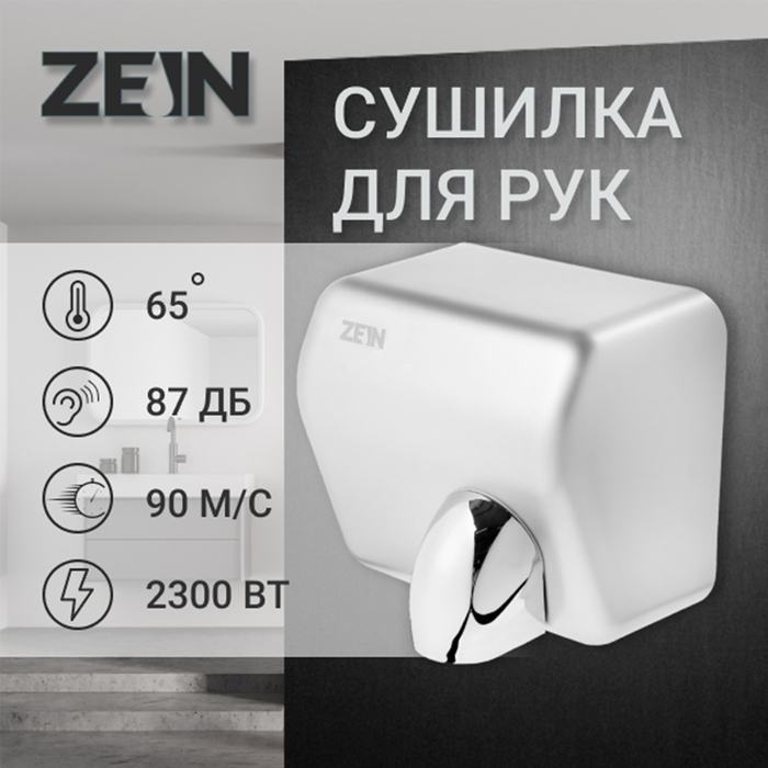 Сушилка для рук ZEIN Hd=225, 2.3 кВт, высокоскоростная, серая - Фото 1