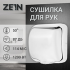 Сушилка для рук ZEIN HD227, 1.2 кВт, высокоскоростная, антивандальная, нержавеющая сталь - фото 321623987