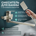 Смеситель для ванны ZEIN, квадрат, излив 35 см, с душевым набором, нержавеющая сталь, сатин - Фото 1