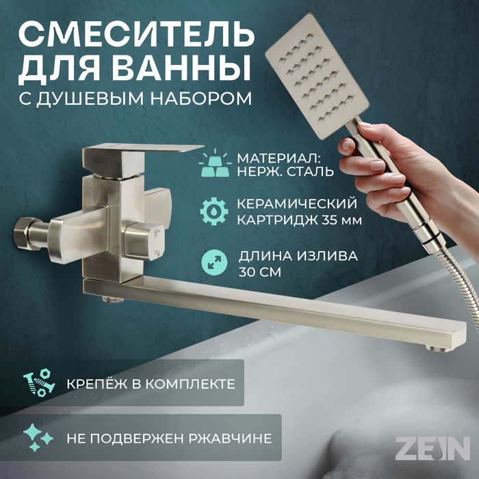 Смеситель для ванны ZEIN, квадрат, излив 35 см, с душевым набором, нержавеющая сталь, сатин