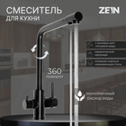 Смеситель для кухни ZEIN Z4261, с выходом для питьевой воды, нержавеющая сталь, черный - Фото 1