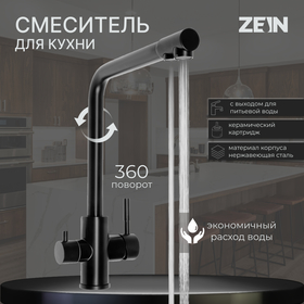 Смеситель для кухни ZEIN, с выходом для питьевой воды, нержавеющая сталь, черный