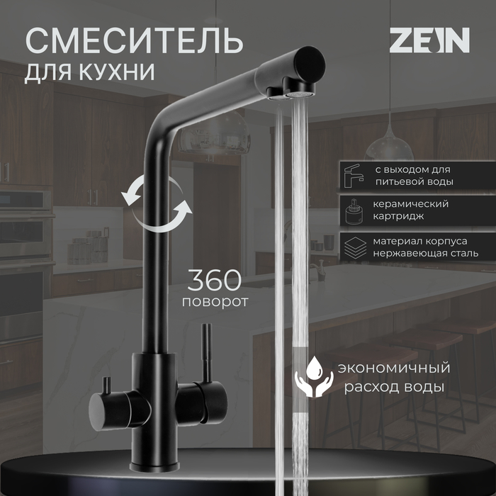 Смеситель для кухни ZEIN Z4261, с выходом для питьевой воды, нержавеющая сталь, черный